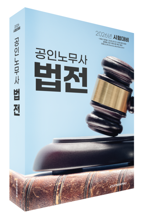 2026 공인노무사 법전